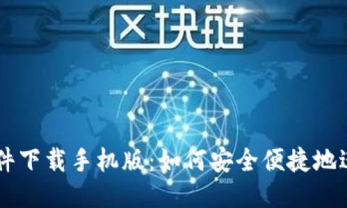 比特币交易软件下载手机版：如何安全便捷地进行比特币交易