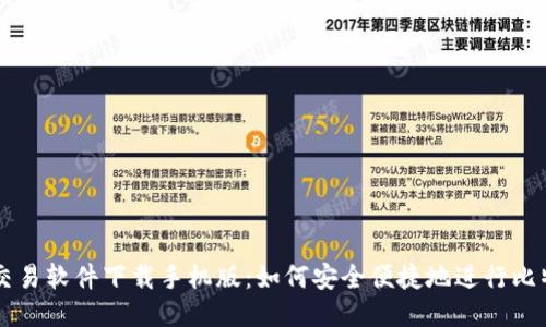 比特币交易软件下载手机版：如何安全便捷地进行比特币交易