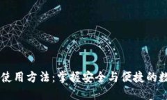 IM数字钱包使用方法：掌握