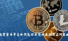 数字货币平台冷钱包被冻
