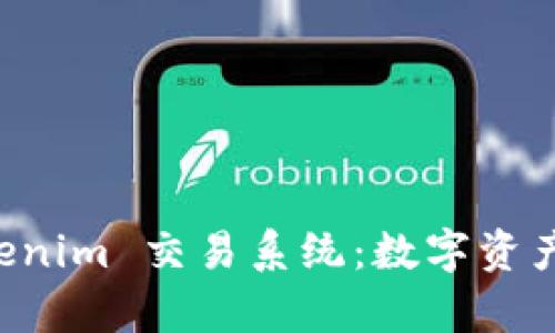 深入解析 Tokenim 交易系统：数字资产交易的新纪元
