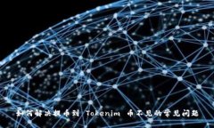 如何解决提币到 Tokenim 币