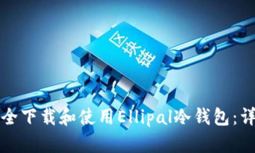 如何安全下载和使用Ellipal冷钱包：详细指南