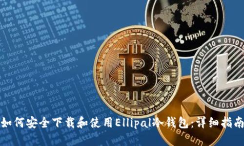 如何安全下载和使用Ellipal冷钱包：详细指南