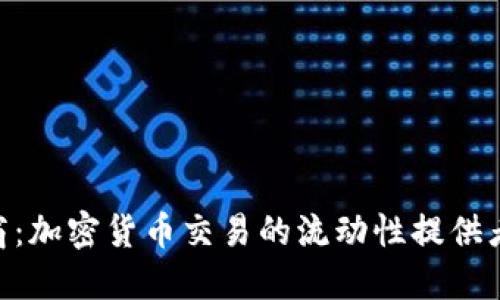 Tokenim做市商：加密货币交易的流动性提供者与市场推动者