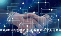如何找回IM钱包助记词：全