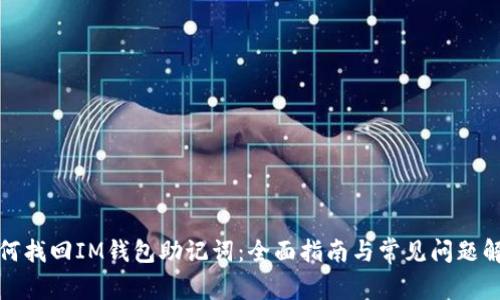如何找回IM钱包助记词：全面指南与常见问题解答