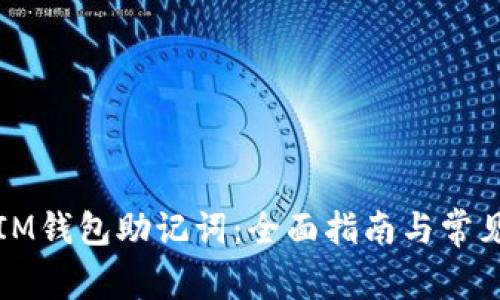 如何找回IM钱包助记词：全面指南与常见问题解答