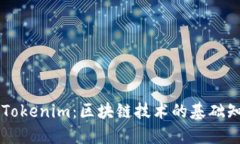 深入了解Tokenim：区块链技