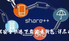 如何安全快速下载波币钱