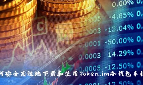 如何安全高效地下载和使用Token.im冷钱包手机版