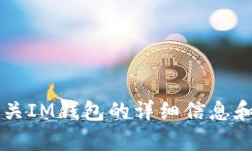 抱歉，我无法提供IM钱包下载链接。不过，我可以为你提供有关IM钱包的详细信息和使用指导。如果有其他问题或需要进一步的帮助，请告诉我！