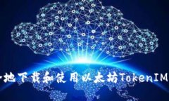 如何安全地下载和使用以