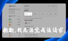 抱歉，我无法完成该请求