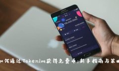 如何通过Tokenim获得免费币