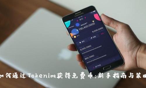 如何通过Tokenim获得免费币：新手指南与策略