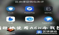 如何安全有效地使用ACH冷