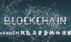  深度解析TokenIM钱包与资金