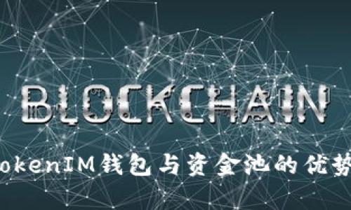  深度解析TokenIM钱包与资金池的优势与使用指南