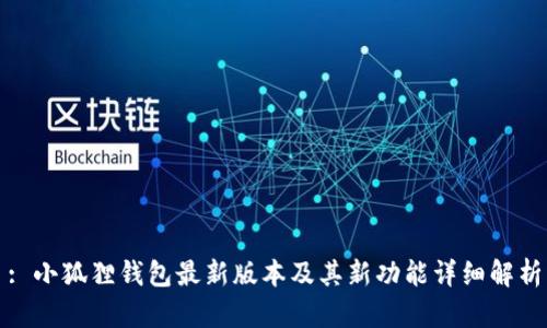 : 小狐狸钱包最新版本及其新功能详细解析