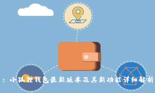 : 小狐狸钱包最新版本及其新功能详细解析