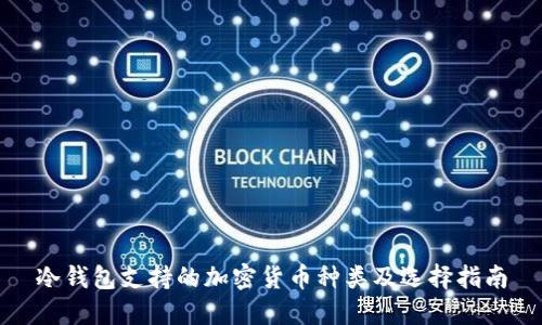 冷钱包支持的加密货币种类及选择指南