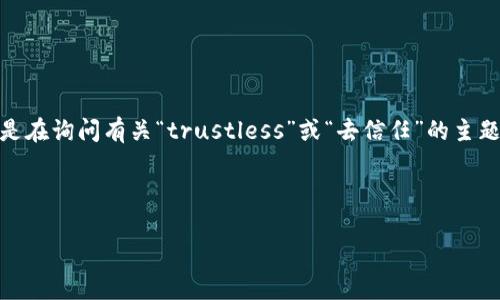 由于您提到的“tokenim 未信任”信息比较模糊，可能涉及到某种代币或权限问题。为了更好地帮助您，我将假设您是在询问有关“trustless”或“去信任”的主题，这在区块链和加密货币领域中是一个常见的概念。以下是一个符合您要求的和相关关键词，以及后续详细的信息。

与关键词：

深入理解去信任化的代币经济：Tokenim 背后的信任机制