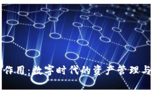 IM钱包的作用：数字时代的资产管理与安全保障
