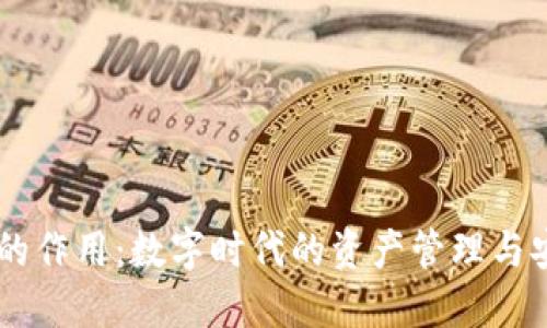 IM钱包的作用：数字时代的资产管理与安全保障