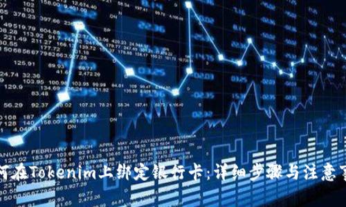 如何在Tokenim上绑定银行卡：详细步骤与注意事项