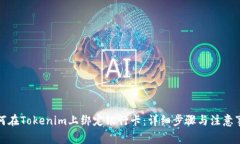 如何在Tokenim上绑定银行卡