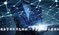 如何查找和管理冷钱包地