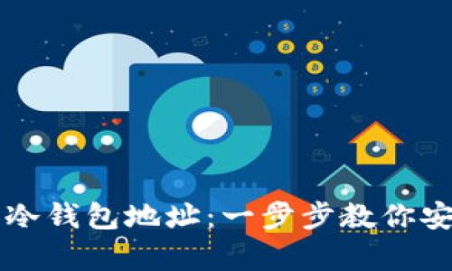 如何查找和管理冷钱包地址：一步步教你安全存储加密货币