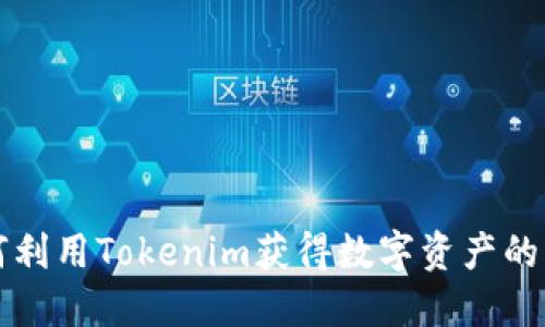 如何利用Tokenim获得数字资产的能量