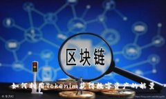 如何利用Tokenim获得数字资