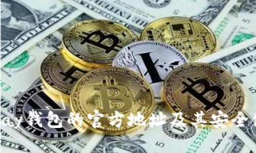 设定：
友好的
了解GoPay钱包的官方地址及其安全使用指南