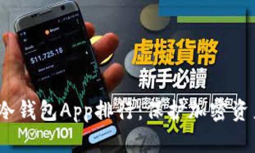 2023年数字冷钱包App排行：保护加密资产的最佳选择