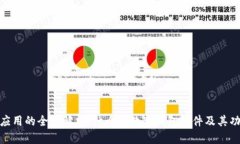数字钱包应用的全面解析
