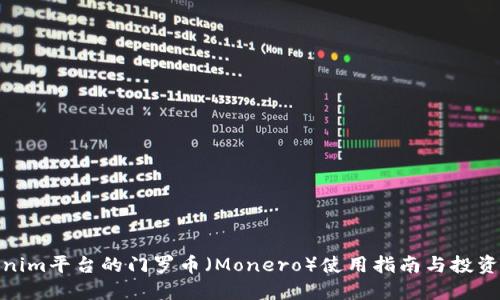 Tokenim平台的门罗币（Monero）使用指南与投资策略