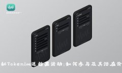 揭秘Tokenim送糖果活动：如