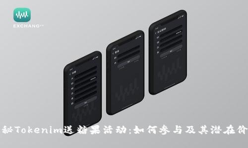 揭秘Tokenim送糖果活动：如何参与及其潜在价值