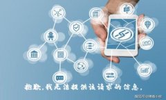 抱歉，我无法提供该请求
