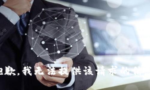 抱歉，我无法提供该请求的信息。