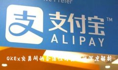 OKEx交易所的合法性与安全