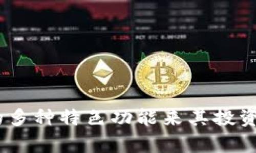   如何在 Tokenim 上查看收到的资产 / 
 guanjianci Tokenim, 资产查看, 钱包管理, 加密货币 /guanjianci 

引言
随着区块链技术的快速发展，加密货币逐渐进入了大众的视野。Tokenim作为一个新兴的加密资产管理平台，提供了用户友好的界面和多样的功能，帮助用户方便地管理和查看自己的加密资产。本文将详细介绍如何在Tokenim上查看收到的资产，以及相关的功能特性。此外，我们还将探讨与Tokenim相关的一些常见问题，以便更好地帮助该平台的使用。

如何在 Tokenim 上查看收到的资产
查看收到的资产在Tokenim上是一个相对简单的过程。以下是通过Tokenim了解并管理你的资产的步骤：

h4第一步：登录你的 Tokenim 账户/h4
要查看你的资产，首先需要登录到你的Tokenim账户。确保在安全的网络环境下输入你的用户名和密码，以避免网络钓鱼攻击。

h4第二步：访问资产管理页面/h4
一旦登录成功，你会进入Tokenim的主界面。通常你可以在主页上找到“资产”或者“钱包”选项，点击进入即可看到你的资产概览。在这里，Tokenim会为你列出所有你当前持有的加密资产，包括各个资产的余额和价值。

h4第三步：查看交易记录/h4
在资产管理页面上，你通常会看到一个“交易历史”或“交易记录”的选项。通过点击这个选项，你能够查看你所有的收支记录，包括那些你收到的资产。每条记录都会显示时间、交易金额以及状态（已完成、待处理等）。

h4第四步：使用过滤和搜索功能/h4
如果你的钱包里存放了大量的资产，Tokenim通常会提供过滤及搜索功能。你可以通过输入特定的资产名称、时间段等来对交易记录进行筛选，这样可以方便你迅速找到你所需的资产信息。

h4第五步：关注资产的实时变化/h4
在资产页面上，Tokenim往往会实时更新各个加密资产的市值和市场报价。你可以密切关注自己资产的财务表现，及时做出投资决策。

Tokenim 的特色功能
Tokenim不仅仅是一个资产查看平台。它还具备多种特色功能，使得用户可以更高效地管理自己的加密资产：

h4多币种支持/h4
Tokenim支持多种常见的加密货币，用户可以在一个平台上管理不同种类的资产，比如比特币、以太坊、瑞波币等。这种多样性方便用户进行资产的分散投资。

h4安全性保障/h4
安全性是加密资产管理平台的重中之重。Tokenim采用了多种安全措施，如双重身份验证（2FA）、加密技术等，确保用户的资产安全无虞。

h4用户友好的界面/h4
Tokenim的用户界面简洁直观，适合新手使用。即使是第一次使用加密资产管理平台的用户，也能迅速上手并找到所需的功能。

h4社区互动及支持/h4
Tokenim拥有一个活跃的用户社区。用户可以在社区中向其他用户请教问题，分享交易经验。此外，Tokenim也提供在线客服，以帮助解决用户在使用过程中的疑问。

常见问题解答

h4问题一：Tokenim如何确保用户资产的安全性？/h4
安全性对于任何加密资产管理平台来说都是至关重要的，Tokenim自然也不例外。Tokenim采用了多重的安全措施，以确保用户的资产安全：
ul
  listrong加密传输：/strong所有用户的敏感信息和交易数据在传输过程中都经过了加密处理，防止中途被截获。/li
  listrong双因素身份验证（2FA）：/strongTokenim鼓励用户开启2FA，以增加账户的安全性。这意味着即使攻击者获取了用户的密码，他们依然无法轻易登录账户。/li
  listrong冷存储技术：/strong大部分用户的资产会存储在冷钱包中，这是一种与互联网断开的储存方式，极大降低了被黑客攻击的风险。/li
  listrong定期安全审计：/strongTokenim会定期对其平台进行安全审计，确保系统没有潜在的漏洞，并及时修补已发现的安全问题。/li
/ul
这些措施共同构成了Tokenim的安全防护网，确保用户的加密资产不受威胁。

h4问题二：Tokenim支持哪些加密货币？/h4
Tokenim作为一个多币种支持的平台，能够满足用户对不同类型加密资产的需求。下面是Tokenim支持的一些主要加密货币：
ul
  listrong比特币（BTC）：/strong作为第一个也是最广泛认可的加密货币，比特币在Tokenim上得到全面支持。/li
  listrong以太坊（ETH）：/strong以太坊不仅支持交易，还允许用户参与去中心化应用及智能合约。/li
  listrong瑞波币（XRP）：/strong以其快速和低费用交易而闻名，瑞波币也是许多用户的选择。/li
  listrong莱特币（LTC）：/strong作为比特币的“轻量版”，莱特币提供了更快的交易确认时间。/li
  listrong其他代币：/strongTokenim还支持许多其他热门代币，用户可以在平台上查看具体支持哪些资产，并进行交易。/li
/ul
以上仅为部分支持资产，具体支持的币种列表可能会不定期更新，用户可以随时检查Tokenim的官方网站或社区获取最新信息。

h4问题三：如何锁定或解除锁定 Tokenim 账户中的资产？/h4
在某些情况下，用户可能希望对其加密资产进行锁定，以增加资产的安全性。例如，用户可能希望在发生异常活动时临时冻结自己的资产。在Tokenim上，您可以按照以下步骤进行资产锁定或解锁：
ul
  listrong资产锁定：/strong用户可以在资产管理页面找到相应的“锁定”选项。点击后，系统会要求确认锁定操作，确认后，用户的资产将会被冻结，在解除锁定之前，任何交易和转账都将被禁用。/li
  listrong资产解除锁定：/strong如果用户希望解除对资产的锁定，需再次访问资产管理页面并找到“解除锁定”选项。进行解除锁定操作前，系统会再次要求确认，以确保用户不会误操作。/li
/ul
请注意，锁定的资产在解除之前，无法进行任何的交易或转移。因此，用户在进行锁定操作前应谨慎评估自己的需求。

h4问题四：我在 Tokenim 上遇到了技术问题，该如何解决？/h4
在使用Tokenim的过程中，用户有时可能会遇到技术问题。对于这些问题，Tokenim提供了几种解决方案：
ul
  listrong查看帮助中心：/strongTokenim的官方帮助中心中包含了大量关于常见问题和使用指南的文档，用户可以在这里找到解决问题的步骤和建议。/li
  listrong社区支持：/strong用户可以在Tokenim的用户社区中提出问题，参考其他用户的经验和解决方案，往往能够找到自己所需的答案。/li
  listrong联系客服：/strong如果用户在帮助中心和社区中找不到解决方案，可以直接向Tokenim的客服团队寻求帮助。客服团队通常会在短时间内回复用户，并提供相应的技术支持。/li
  listrong反馈功能：/strongTokenim鼓励用户反馈平台使用中的问题。用户可以通过反馈功能提交问题，帮助Platform进行改进。/li
/ul
总而言之，用户在使用Tokenim时，若遭遇技术问题，应优先查看官方帮助文档和社区反馈，再通过客服进行更深层次的技术支持。

总结
Tokenim作为一个新兴的加密资产管理平台，为用户提供了便捷的资产查看及管理功能。通过简单的操作步骤，用户可以轻松查看自己收到的资产，并利用平台提供的多种特色功能来其投资策略。本文详尽阐述了如何查看资产、Tokenim的安全性及支持的加密货币种类。希望通过上述内容，能帮助用户充分了解Tokenim，安全高效地管理自己的加密资产。