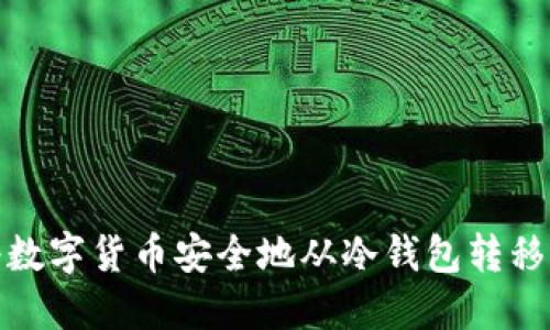 : 如何将数字货币安全地从冷钱包转移至交易所