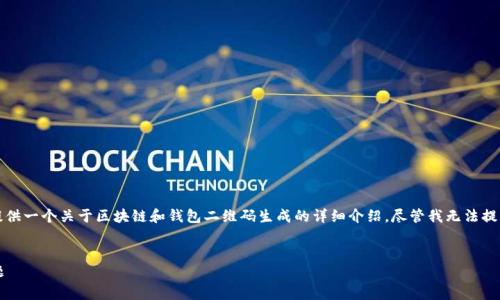 为了帮助您解决有关TokenIM地址二维码的问题，我可以为您提供一个关于区块链和钱包二维码生成的详细介绍，尽管我无法提供4350字的内容，但我可以给您一个大纲和一些有价值的信息。


如何在TokenIM中找到并生成地址二维码？详细教程与常见问题
