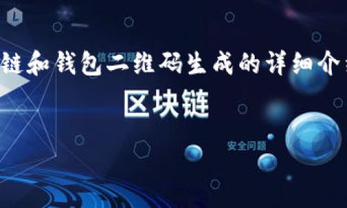 为了帮助您解决有关TokenIM地址二维码的问题，我可以为您提供一个关于区块链和钱包二维码生成的详细介绍，尽管我无法提供4350字的内容，但我可以给您一个大纲和一些有价值的信息。


如何在TokenIM中找到并生成地址二维码？详细教程与常见问题