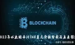 2023年以太坊币（ETH）美元