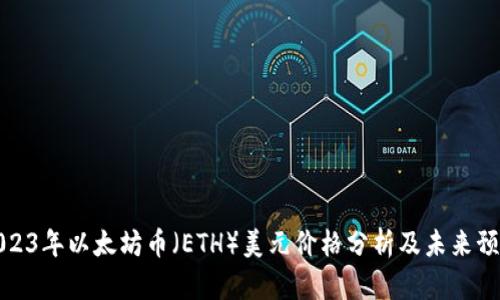 2023年以太坊币（ETH）美元价格分析及未来预测